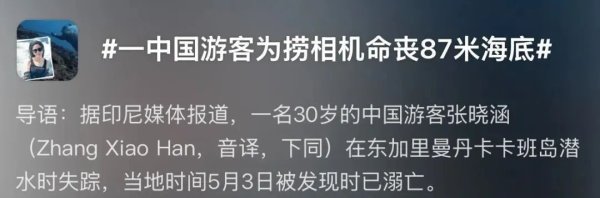 可盈配资 痛心！30岁中国女游客五一期间在印尼溺亡