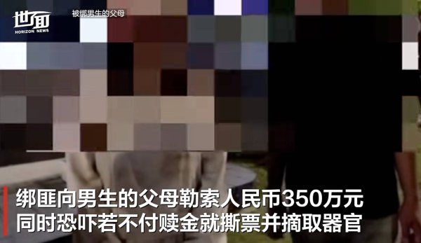红牛策略 18岁中国留学生在马来西亚被绑架虐待后获救！绑匪恐吓不付赎金就撕票并摘取器官