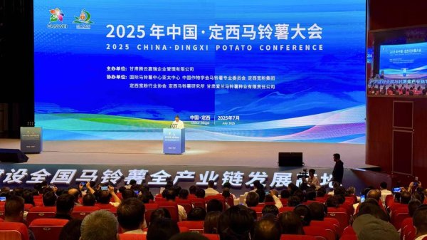 德恒财富 2025年中国·定西马铃薯大会举行