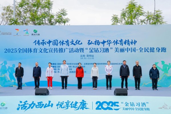 信捷策路 2025全国体育文化宣传推广活动暨美丽中国·全民健身跑（云南·昆明站）燃动开跑